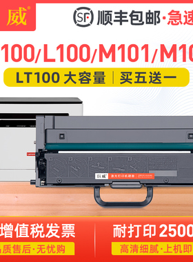 适用联想M101DW粉盒LT100 M102w L100 M101d L100W/D硒鼓L100dw M100 M101w墨盒M1688dw M1520d/w领像碳粉盒