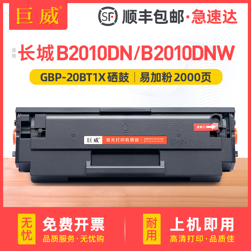 巨威GBM-B2010DNB2010DNW硒鼓