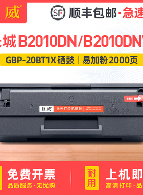 适用长城B2010DN硒鼓GBP-B2010DNW粉盒Great Wall易加粉GBM-B2010DN打印机碳粉盒一体机墨盒GBP-20BT1X墨粉盒