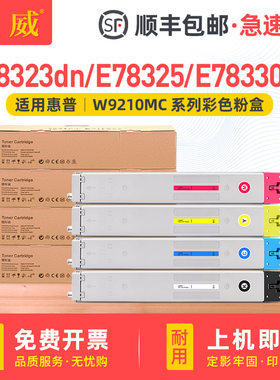 适用惠普E78323dn粉盒E78325粉盒HP LaserJet Managed MFP E78330dn打印机复印机墨盒墨粉彩色W9210MC碳粉盒