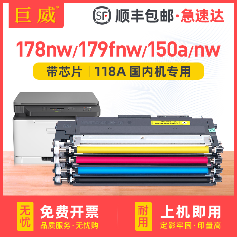 适用惠普178nw粉盒179fnw硒鼓MFP 170nw 178nw一体机墨盒HP Color Laser 150a 150nw彩色打印机hp 118A墨粉盒-封面