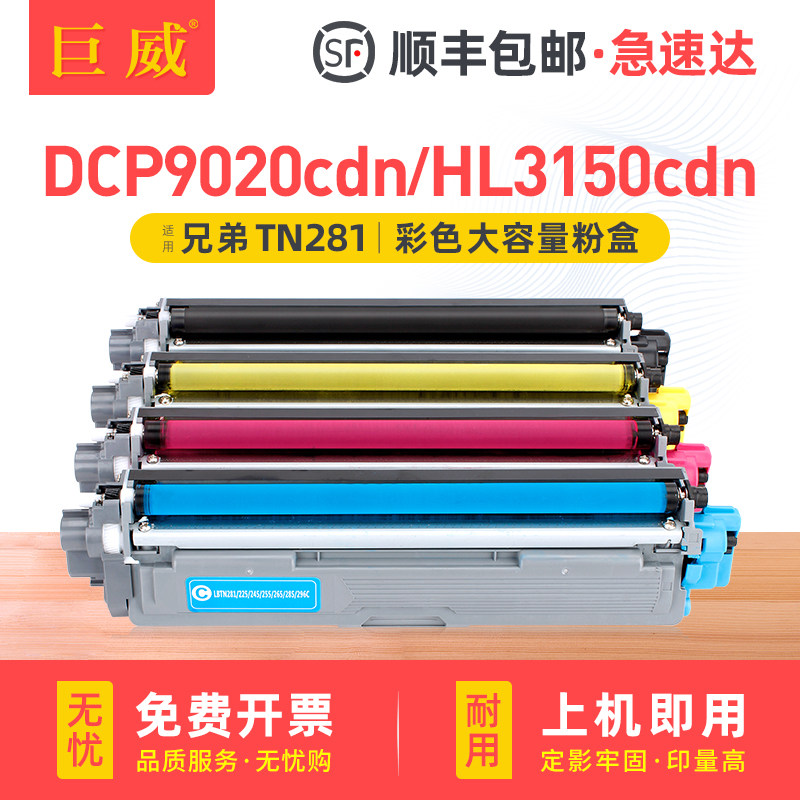 适用兄弟HL3150CDN粉盒DCP9020CDN打印机硒鼓TN281 mfc9330cdw碳粉HL3140CW 3170CDW 9130CW 9140CDN墨盒墨粉,办公设备/耗材/相关服务,硒鼓/粉盒,淘宝优惠券,粉丝福利购,淘宝优惠卷