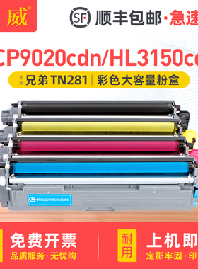 适用兄弟HL3150CDN粉盒DCP9020CDN打印机硒鼓TN281 mfc9330cdw碳粉HL3140CW 3170CDW 9130CW 9140CDN墨盒墨粉