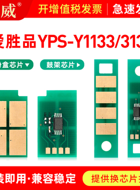 适用爱胜品ICSP YPS-3133DN/DW/DNW硒鼓芯片YPS1133DN/DNW Pro粉盒芯片YPS4133DNW打印机P1030D M3030D PLUS+