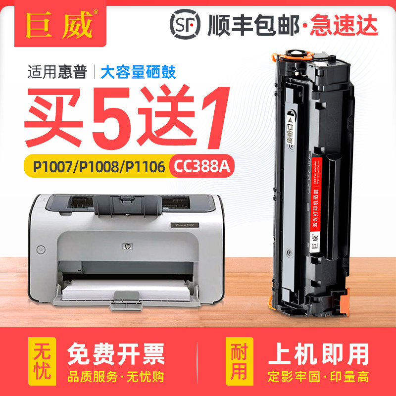 巨威适用惠普HP88A硒鼓P1007 P1106 M126a M128fp/fw打印机M202dw M226dw/dn m126nw m1219 m1218 CC388A墨盒