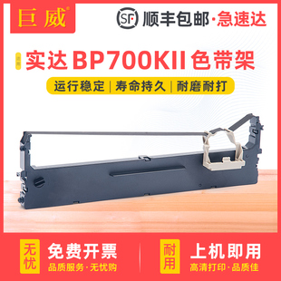 打印机墨带条 BP700KII色带框 BP700K2针式 福建实达电脑设备有限公司 墨带芯 700KII色带架 适用实达BP START