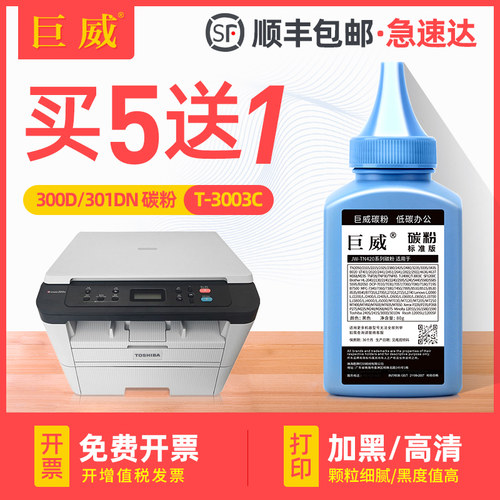 巨威适用于东芝打印机一体机碳粉