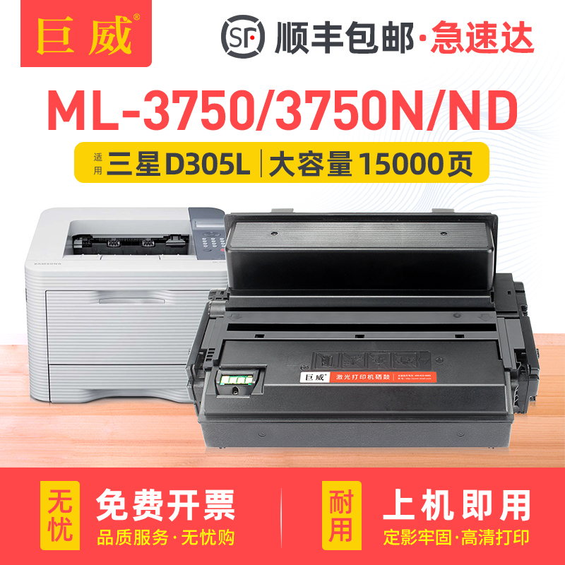 巨威 适用三星ML-3750ND硒鼓ML3750墨盒ML-3750N激光打印机硒鼓粉盒MLT-D305L碳粉盒MLT-D305S碳粉晒鼓