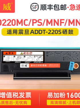 适用震旦AD220MC硒鼓AD200PS打印机墨盒AD220MNW AD220MNF一体机墨粉盒ADDT-220S碳粉盒 ADDT-220e易加粉晒鼓