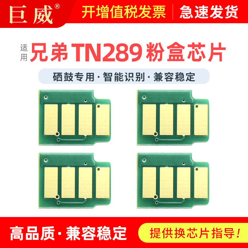 适用兄弟MFC-L3768CDW粉盒芯片HL-L3228CDW L3288CDW打印机墨盒DCP-L3528CDW L3568CDW硒鼓TN289 TN289XL芯片 - 实物图