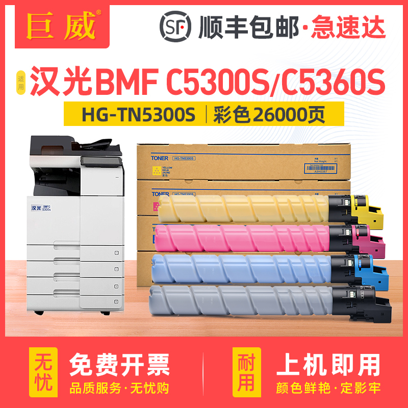 【顺丰】适用汉光C5360S粉盒BMFC5300S C5360S彩色打印机复印机碳粉盒硒鼓HG-TN5300S墨盒粉筒原装品质墨粉 办公设备/耗材/相关服务 硒鼓/粉盒 原图主图