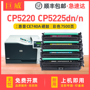 cp5225墨盒HP307A 巨威适用惠普hp5225硒鼓CE740A CP5225dn彩色激