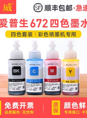 适用爱普生打印机墨水672四色L380 L360 L1300黑色L301 L351 L363 L365 L383彩色L551 L558 L565非epson原装