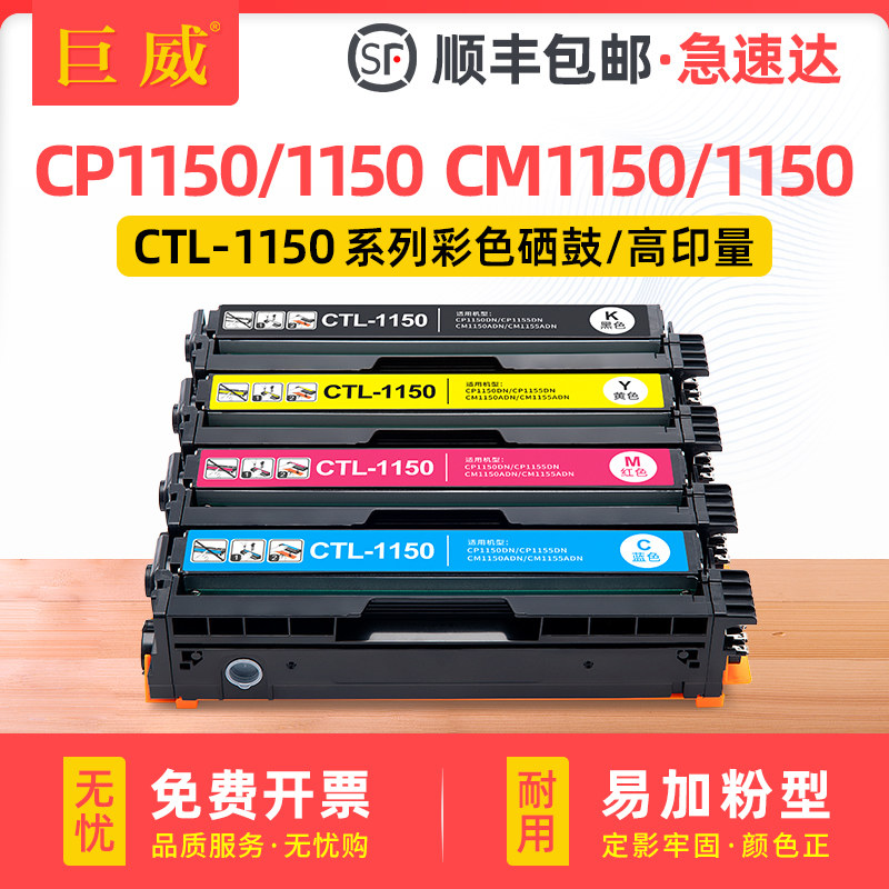 适用奔图CP1155DN硒鼓CP1150DN CP1150DW粉盒CM1150DN/DW/ADN/ADW彩色墨盒CM1155ADN打印墨粉CTL-1150碳粉盒图片