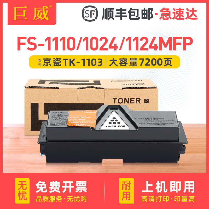 适用京瓷TK-1103粉盒FS-1110碳粉盒Kyocera FS-1024MFP墨粉盒FS-1124MFP墨粉组件硒鼓墨盒 办公设备/耗材/相关服务 硒鼓/粉盒 原图主图