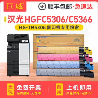适用汉光HGFC5306粉盒HGFC5366碳粉盒HGFC5306S C5366S墨盒HGFC5456S C5556S复印机墨粉盒彩色TN5306KCMY碳粉