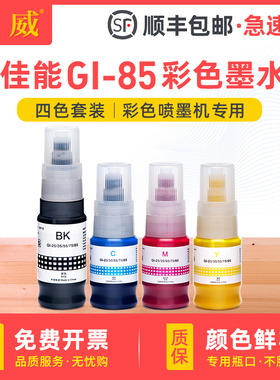 适用佳能GI-85墨水CANON GX1080 GX2080打印机墨水GI85 BK C M Y非原装墨汁喷墨连供专用4四色补充液代用墨水