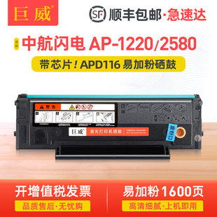 1220碳粉盒AP 116硒鼓aisino中航AP 2580黑白激光打印机墨粉盒航天信息墨盒易加粉晒鼓 适用中航闪电APD 巨威