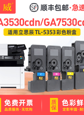 巨威 适用立思辰GA7530cdn粉盒GA3530cdn GA3531cdn墨粉GA3532cdn GA3533cdn打印机硒鼓TL-5353KCMY彩色墨盒