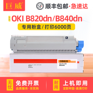 B840dn墨盒激光打印机硒鼓b820墨盒粉B840鼓架OKI B840n碳粉盒B820dn B840复印机感光鼓 B820粉盒OKI 适用OKI