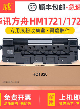适用华讯方舟HM1720废粉盒HM1721 HM172X碳粉回收瓶HM1820 HM1720 HM1722复印机废墨粉收集容器HC1820废粉仓