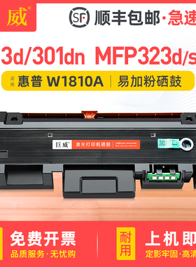 适用惠普181A粉盒HP Laser 301dn 303d打印机墨盒MFP 323d 323sdn硒鼓W1810A W1810X碳粉盒W1816A成像鼓 鼓架