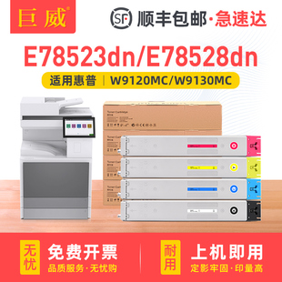 E78528dn打印机墨盒彩色复印机墨粉盒W9130MC硒鼓 MFP 适用惠普W9120MC碳粉盒MFP E785粉盒E78523dn碳粉盒HP