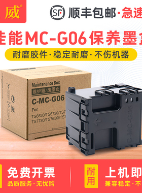 适用佳能MC-G06维护箱TR7820 TS6630保养墨盒TS7720 TS7740I TS7750i TS7650i TS7770A ts7780a TS7790废墨仓