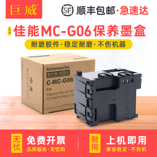 TS7740I TS7750i TS7650i 适用佳能MC ts7780a TS6630保养墨盒TS7720 TS7770A TS7790废墨仓 G06维护箱TR7820