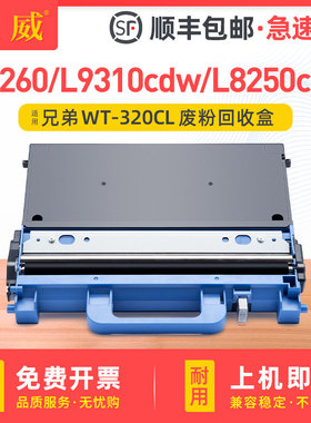 适用兄弟HL-L8260CDW废粉盒WT320CL L9310CDW L8250CDN MFC-L8900CDW L8650CDW 9460CDN 9465CDN废粉仓收集器