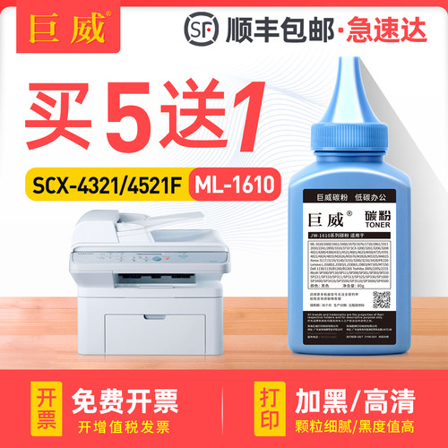 巨威 适用三星SCX-4521F碳粉ML1610 2010 2510 4321ns/hs打印机墨粉4521D3 4725 4621 4821 ML1710 1210碳粉