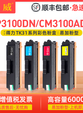 适用deli得力CP3100DN粉盒CM3100ADN硒鼓CP3100DN彩色碳粉盒打印机一体机墨盒得力TK31 TC31 TM31 TY31墨粉盒
