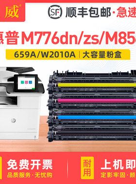 适用惠普M776DN硒鼓M776Z M776ZS彩色激光打印机粉盒Ebterprise M856X一体机墨盒W2010A鼓架HP659A碳粉带芯片