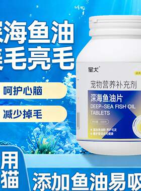 星犬鱼油片猫狗用美毛亮毛防掉毛