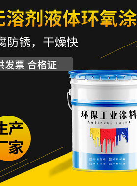超厚浆型无溶剂液体环氧涂料环氧树脂底漆液态高固体份超耐磨油漆