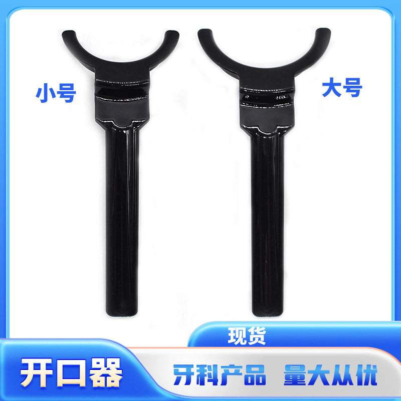 牙科开口器 长柄T型开口器口角拉钩拍照黑色背景压唇板单头开口器
