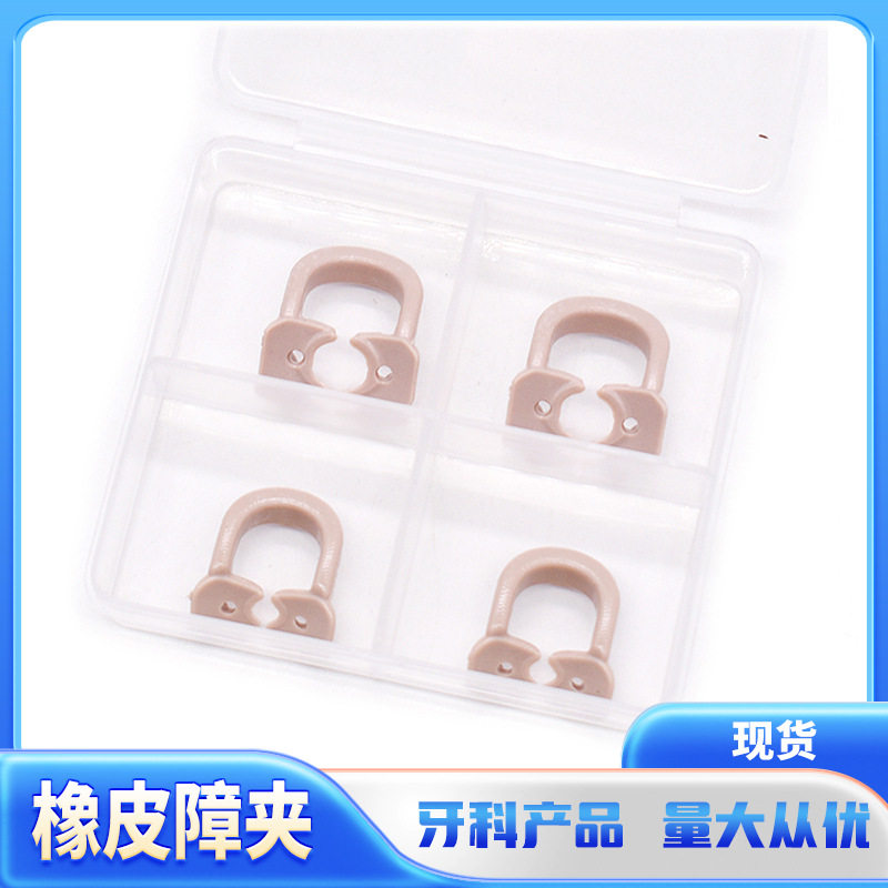 牙科橡皮障夹口腔材料固定器齿科树脂耐高温
