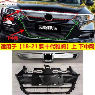 十代雅阁中网总成18-21款十代雅阁中网饰条18-21款雅阁镀铬条格栅