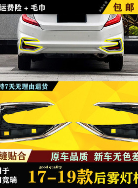 适用于本田竞瑞后雾灯框雾罩17 18 19款镀铬后杠装饰框下格栅网板