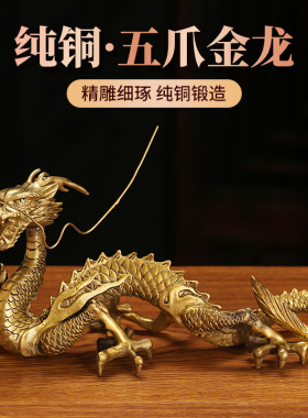 龙年铜龙摆件黄铜青龙工艺礼品摆饰生肖五爪龙金龙吉祥物桌面装饰