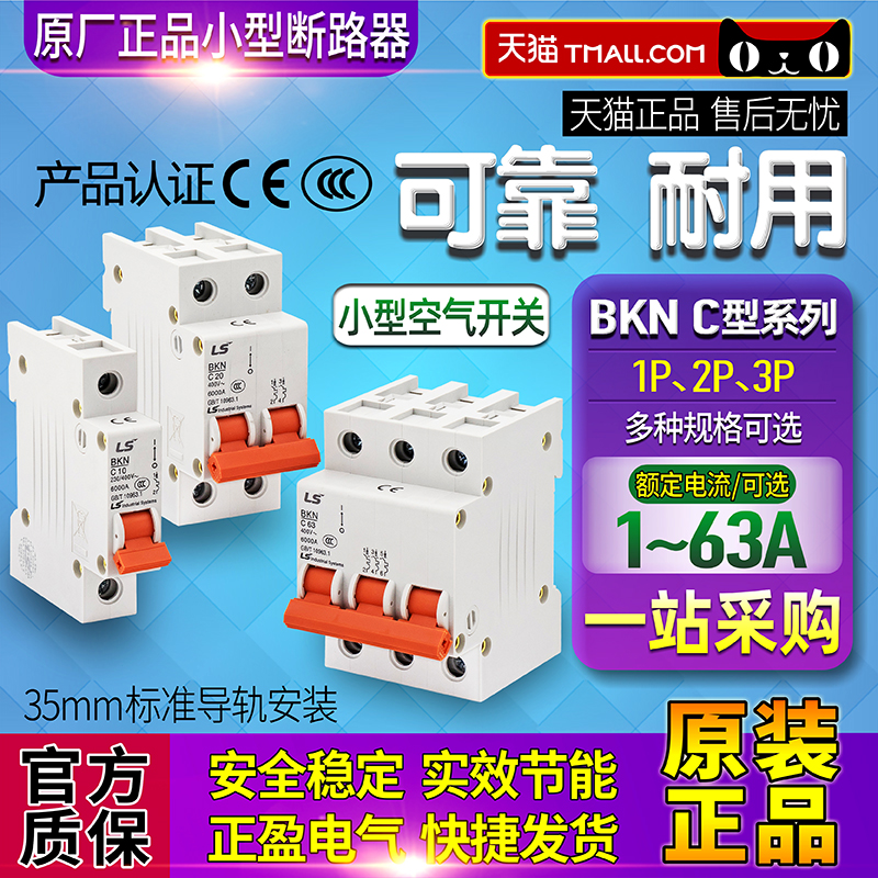 正品LG旗下LS小型断路器BKN 1P 2P 3P C 10 16 20 25 40 50 63 A 电子/电工 空气开关 原图主图