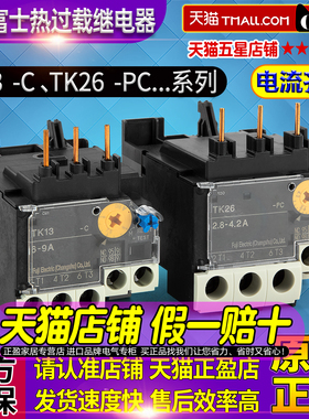 正品富士Fe热过载继电器TK13-C TK26-PC替代TK-0N TK-E02电流齐全