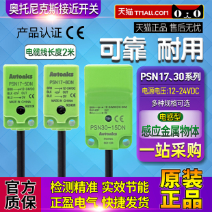 8DN 5DN PSN30 15DN 15DP 正品 10DN 奧托尼克斯接近開關(guān)PSN17