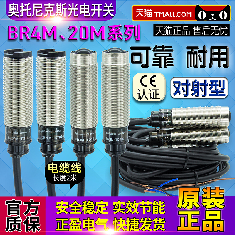 正品光电开关奥托尼克斯