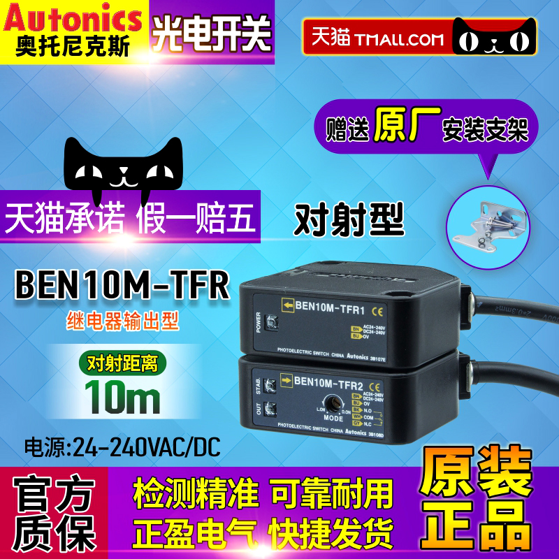 正品奥托尼克斯对射光电开关BEN10M-TFR1-TFR2-TDT1-TDT2传感器