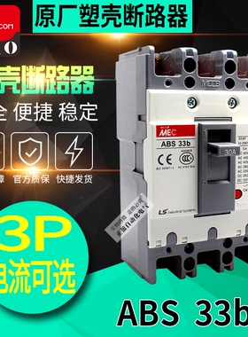正品LG LS产电无锡MEC三相塑壳断路器ABS33b 3P 30A 20A 10A