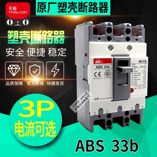 LS产电无锡MEC三相塑壳断路器ABS33b 10A 正品 30A 20A