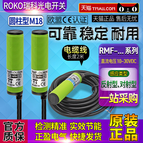 正品roko瑞科感应光电开关传感器