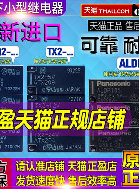 正品松下ALDP继电器105 112 124 TQ2 TX2-5V 12V 24V ATQ 209 ATX