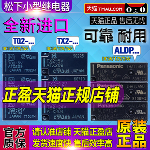 209 松下ALDP继电器105 112 TX2 12V 124 正品 ATX 24V ATQ TQ2